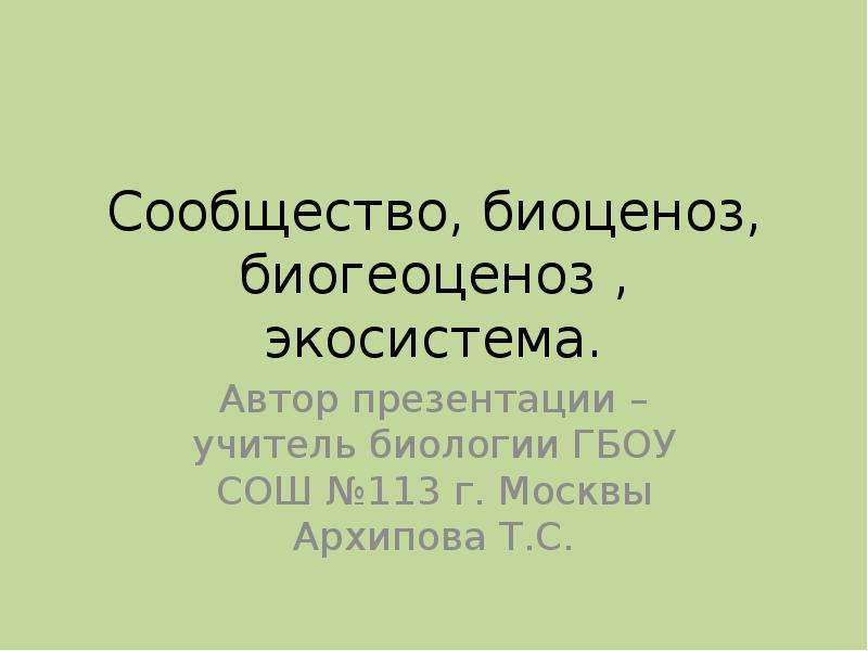 Презентация биогеоценозы 10 класс