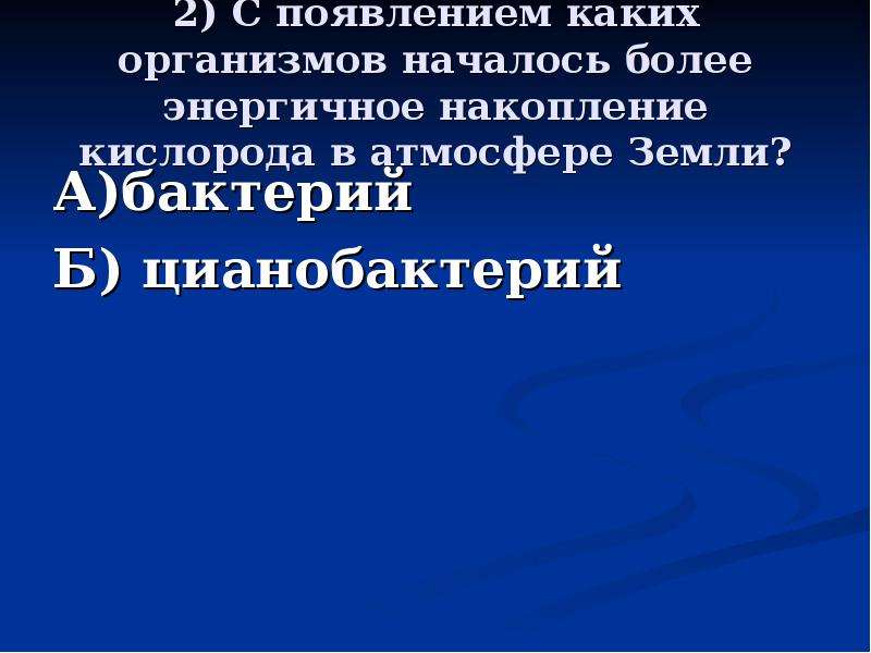 Начинается более. Накопление кислорода в атмосфере. Накопление кислорода в атмосфере кратко. Значение накопление кислорода в атмосфере. Первые организмы в атмосфере.