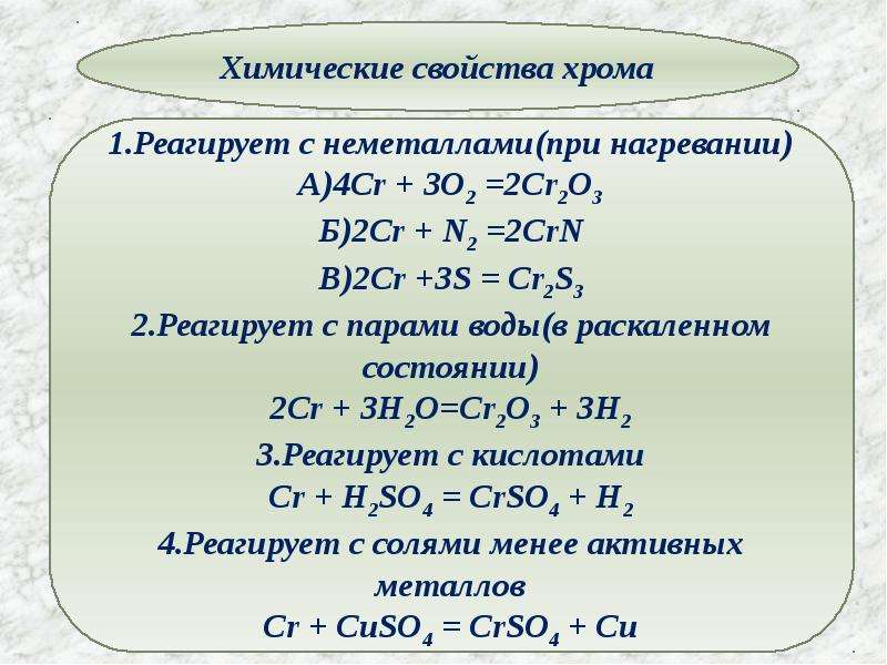 Хром презентация по химии 11 класс