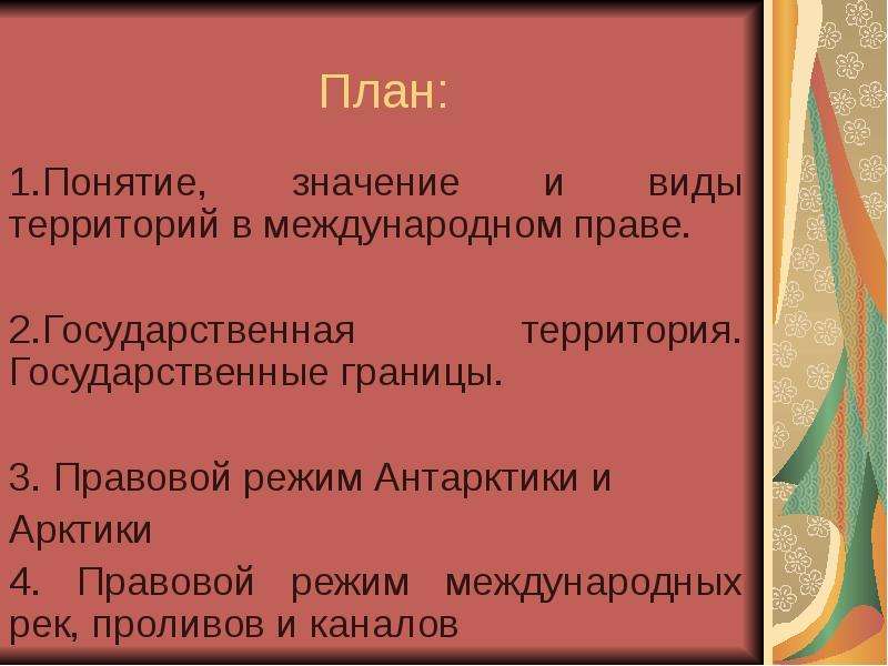 Государственная территория виды государственных границ. Понятие и значение территорий в международном праве. Правовые режимы территорий в международном праве. Правовой режим международных каналов. Правовой режим международных рек.