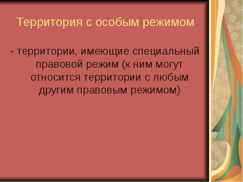 Режим территории. Территории со специальным режимом. Территория с особым международным режимом. Территории с особым правовым режимом. Территории с особым международным режимом это в международном праве.