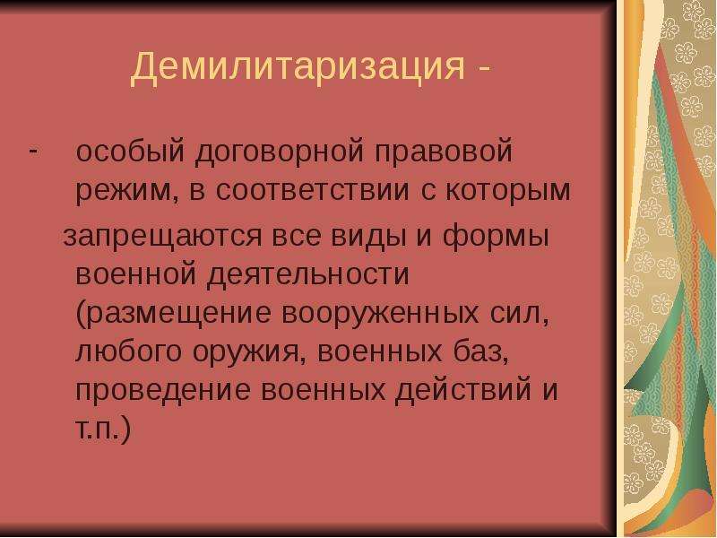 Денацификация это простыми словами. Демилитаризация это. Понятие демилитаризация означает. Демилитаризация в международном праве это. Демилитаризация территории.