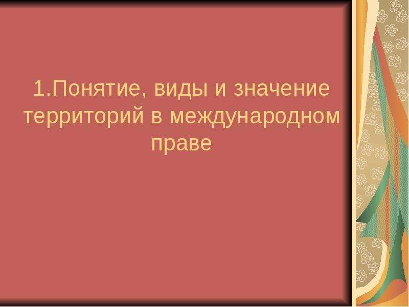 Территория значение. Территория в международном праве понять и виды территорий. Значение территории в международном праве. Международное право территория 3 вида. Квазитерриториальность в международном праве это.