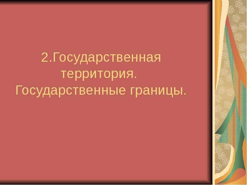 Государственная территория это. Международное экономическое право вопросы.