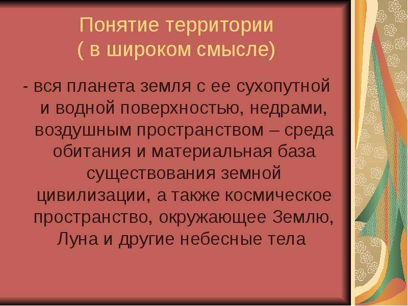 Территория термин. Территория понятие. Понятие цивилизации в широком смысле. Земля в широком смысле.