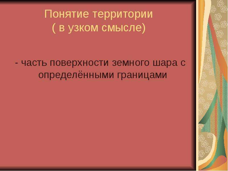 Понятие территориальных. Территория понимания. Возвращение территорий термин.