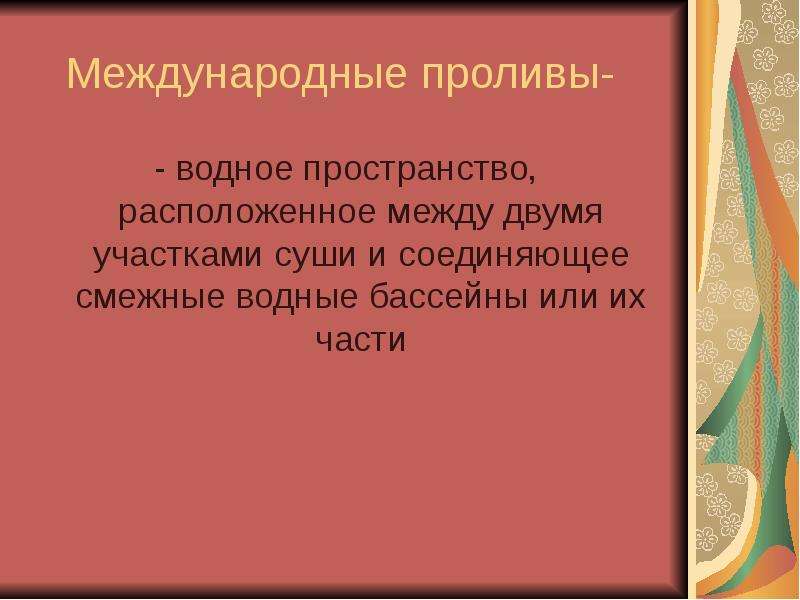 Делимитация. Пролив в международном праве. Договорное определение прохождения линии государственной границы. Делимитация это запрет.