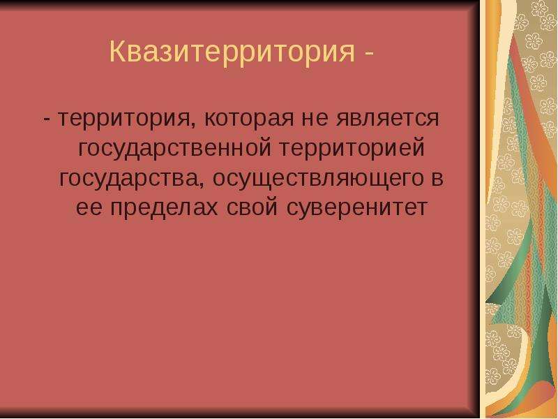 Безусловная государственная территория.