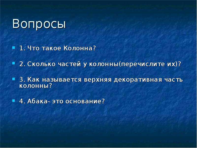 Верхний назовешь. Вопрос к слову колонна. Колонна словарное. Что называется верхним. Что за слово колонны.