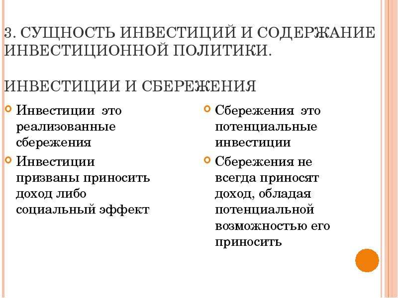 Инвестиции 5. Сущность инвестирования. Сущность инвестиционной политики. Понятие и сущность инвестиций. Сущность инвестиционной политики государства.