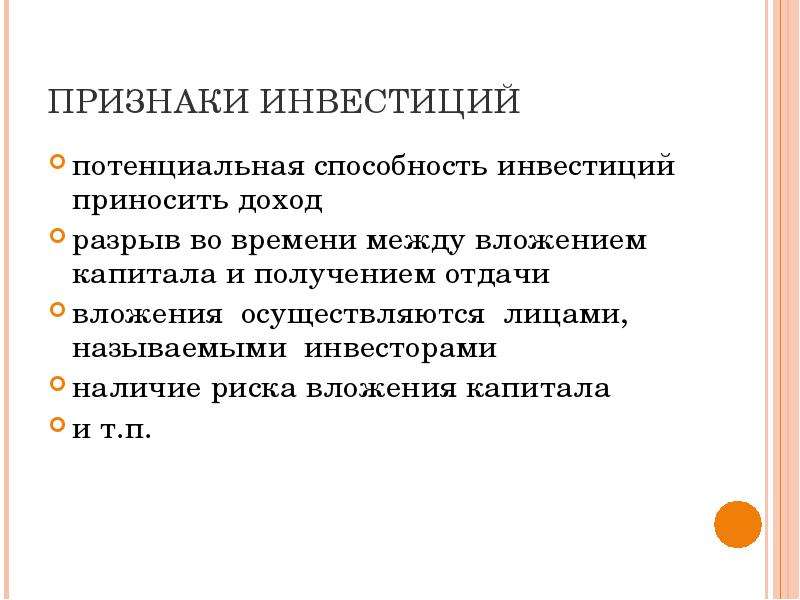 Инвестиционные признаки. Признаки инвестиций. Признаки инвестирования. Перечислите признаки инвестиций. Назовите основные признаки инвестиций.