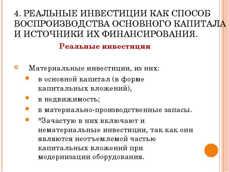 Формы воспроизводства капитала. Источники воспроизводства основного капитала. Источники финансирования реальных инвестиций это. Реальные инвестиции это вложения в. Капитал капитальные вложения это.