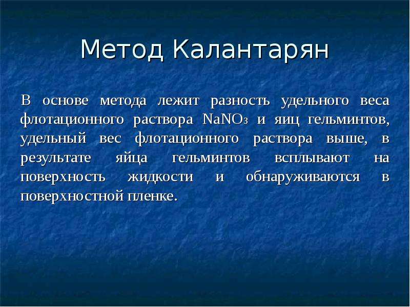 Метод связан с. Метод Калантарян фото. Метод Калантарян и метод Фюллеборна. Метод Калантарян схема. Флотационный раствор в паразитологии.