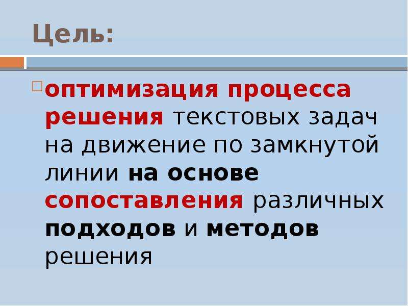 Цель 4. Основная цель решения текстовых задач ответ. Обоснование выбора действия при решении текстовых задач. Цель а4.