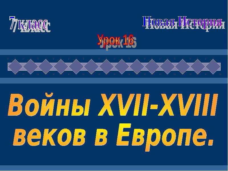 Информационный проект войны 17 18 веков в европе 7 класс