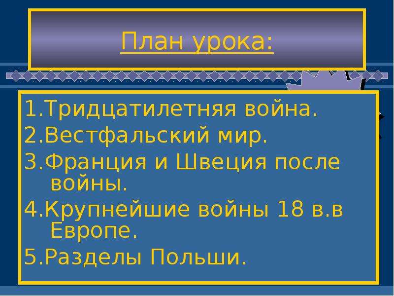 Составьте в тетради план ответ по теме вестфальский мир