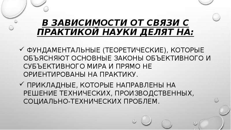 Связь с практикой. В зависимости от связи с практикой науки делят на. Науки делят на. Какие науки ориентированы на практику. Связь науки и практики.