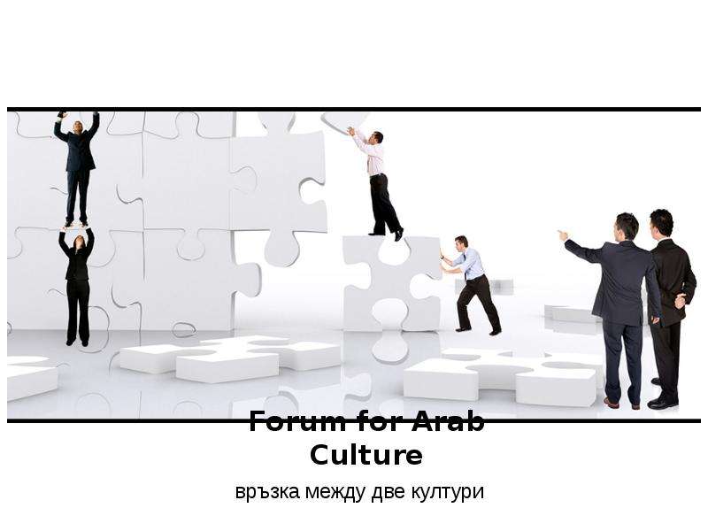 


Forum for Arab Culture

връзка между две култури

