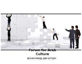 Forum for Arab Culture   връзка между две култури