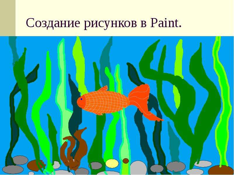 Рисунок аквариума в paint