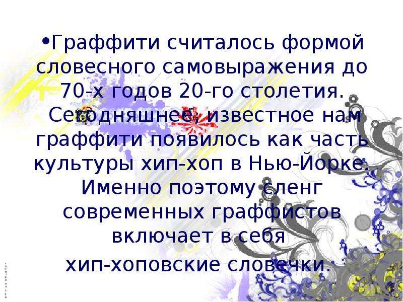 Презентация на тему граффити. Презентация на тему граффити 3 класс. Аргументы на тему граффити. Как называют граффистов. Можно ли считать граффити способом самовыражения? Очень кратко.