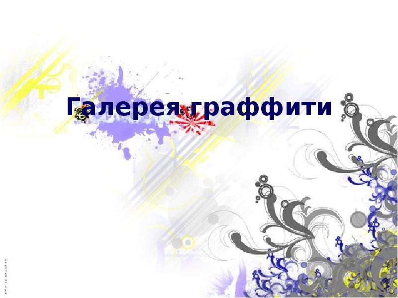 Презентация на тему граффити это искусство