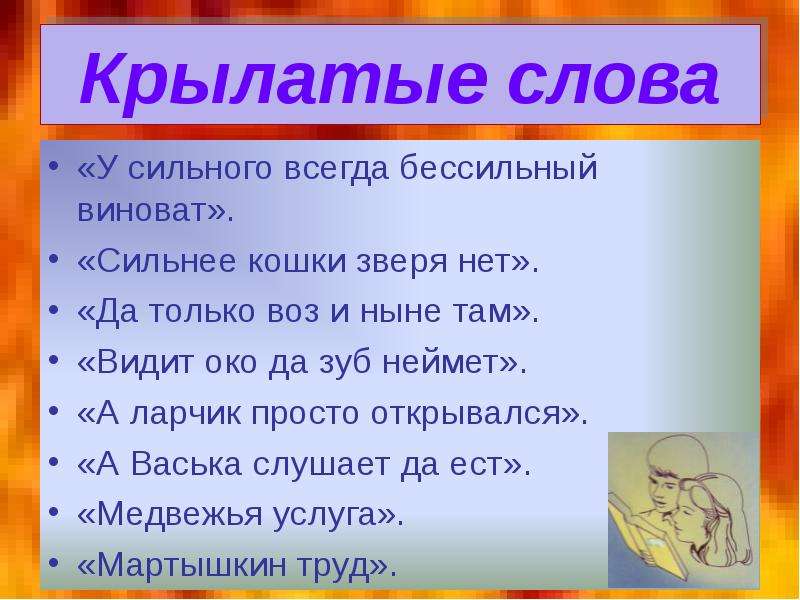 Примеры крылатых слов. Крылатые слова примеры. Крылатые слова 5 класс. 5 Крылатых слов и выражений. Крылатые слова примеры с объяснением.