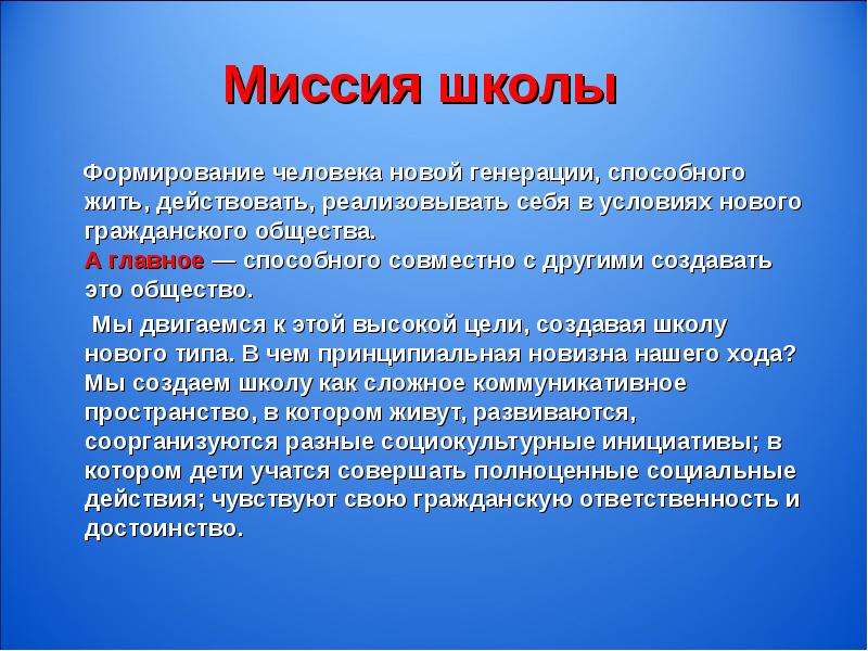 Формирование школы. Миссия школы. Миссия школы презентация. Миссия начальной школы формирование и развитие. Формирование человека.