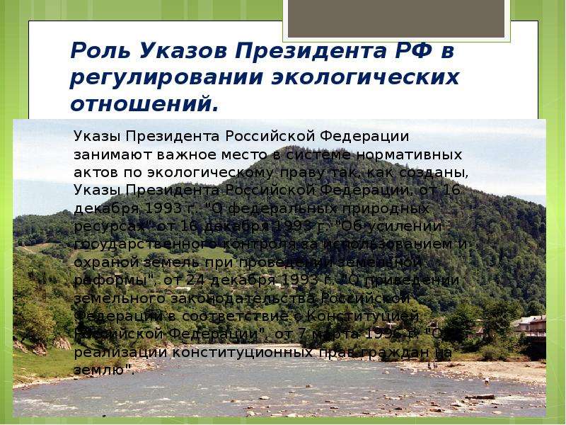 Найти роль. Роль указов президента РФ. Указ президента экологическое право. Нормы указов президента РФ, регулирующих экологические отношения…. Указы президента как источники экологического права.