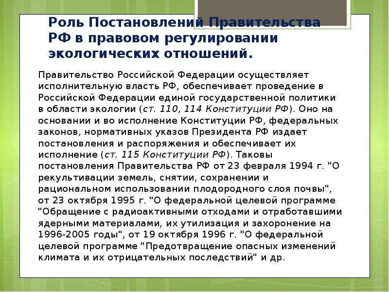 Роль судебной практики в регулировании экологических отношений презентация