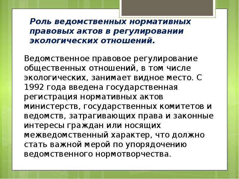 Правовое регулирование экологического. Правовое регулирование экологических отношений. Ведомственное правовое регулирование. Роль экологического права в регулировании общественных отношений.. НПА регулирующие экологические отношения.