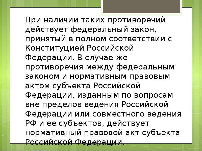 Каким образом решается. Противоречия между Федеральным законом и законом субъекта. Наличие противоречий действующему законодательству. Противоречия в Конституции РФ. Противоречие закона РФ.