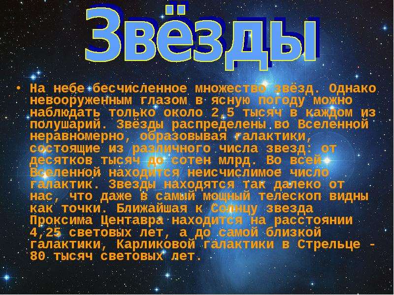 Презентация что такое звезды 11 класс