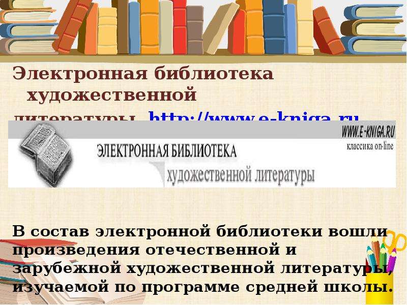 Полная библиотека электронных книг. Электронные библиотеки художественной литературы. Обзор электронных библиотек. Художественная литература онлайн библиотека. Электронные библиотеки по искусству.