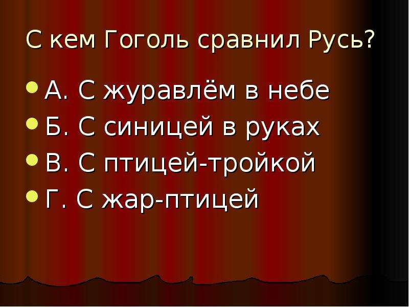 Какую упряжку гоголь сравнивал с птицей. Почему Гоголь сравнивает Русь с птицей тройкой. "Почему н.в.Гоголь сравнивает Русь с птицей-тройкой?"..