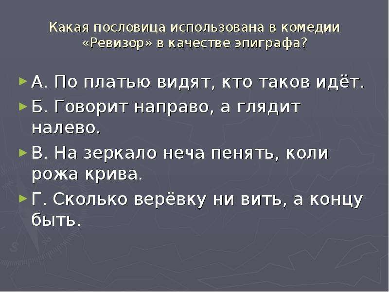 Смысл эпиграфа ревизор. Какая пословица использована в комедии в качестве эпиграфа Ревизор. Эпиграф к Ревизору н.в.Гоголя. Эпиграф пословица. Пословицы из Ревизора Гоголя.