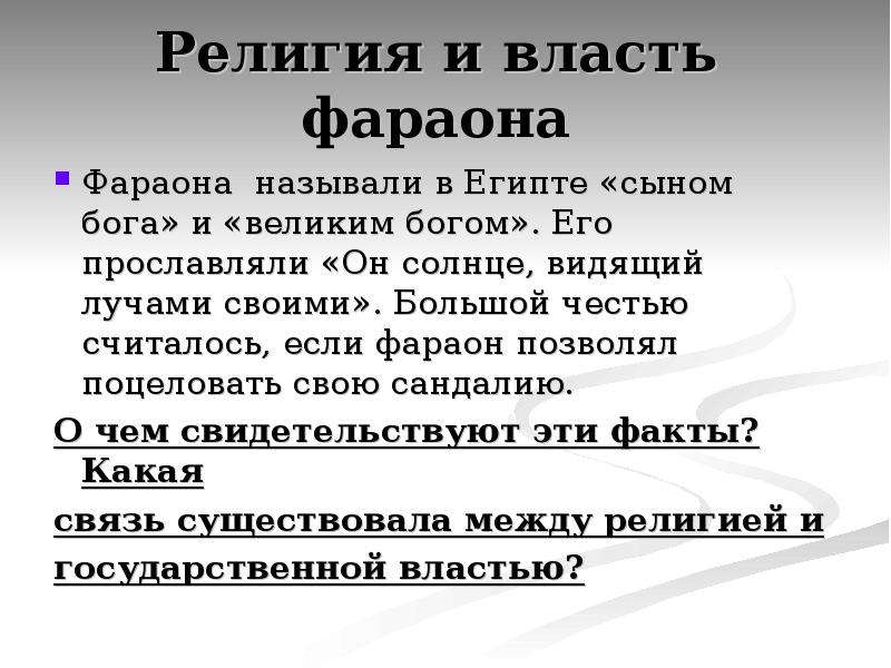 Честь считать. Религия и власть фараона. Связь между религией и государственной власти в Египте. Какая связь между религией и властью древнего Египта. Связь между религией и властью в Египте.