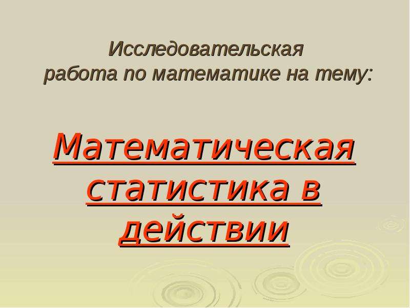 Issledovatelskaya Rabota Po Matematike Na Temu Matematicheskaya Statistika V Dejstvii Skachat Prezentaciyu