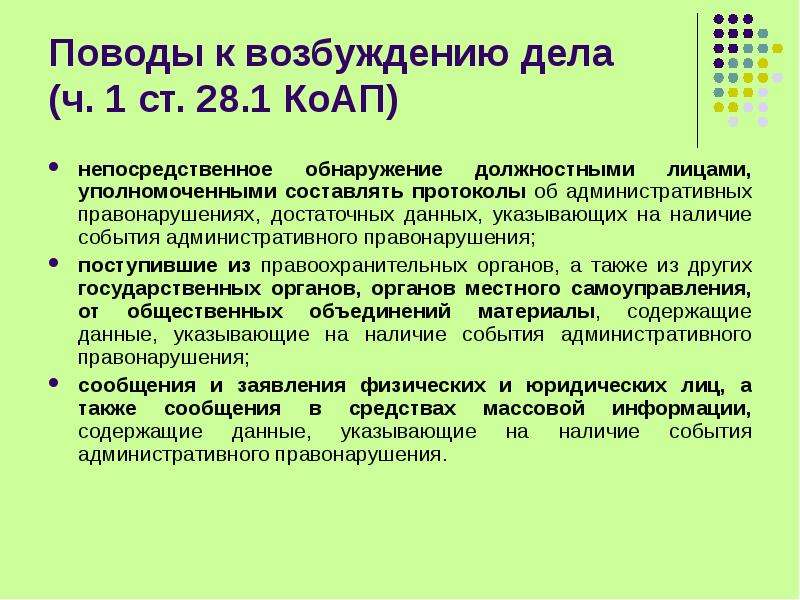 Статья 28 п 1. Поводы к возбуждению дела об административном правонарушении. Основания возбуждения дела об административном правонарушении. Поводы к возбуждению административного правонарушения. Основания возбуждения административного дела.