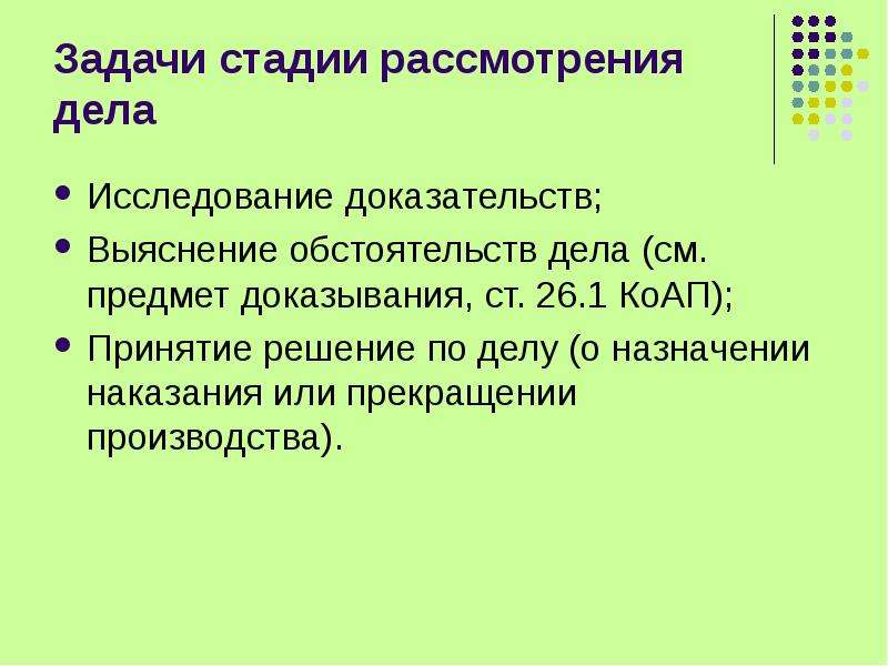 Выяснение обстоятельств дела. Стадии рассмотрения дела. Исследование обстоятельств дела. Решении или стадии рассмотрения дела. По выяснении обстоятельств или по выяснению.