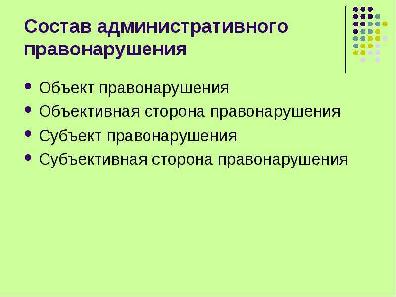 Состав административного правонарушения презентация