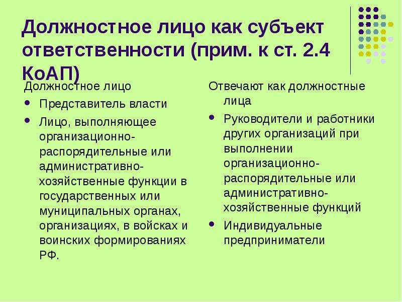 Административные нарушения должностных лиц. Должностное лицо это кто в КОАП. Должностное лицо, выполняющее административно-хозяйственные функции. Функции должностного лица. Субъекты ответственности.