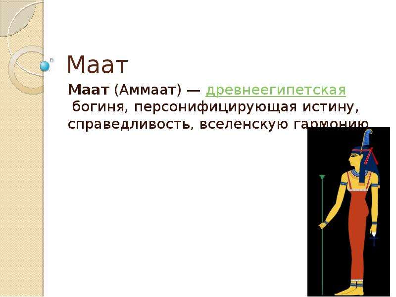 Непиздити древнеегипетская богиня. Богиня правосудия Маат. Египетская богиня справедливости. Маат богиня чего. Заповеди Маат.