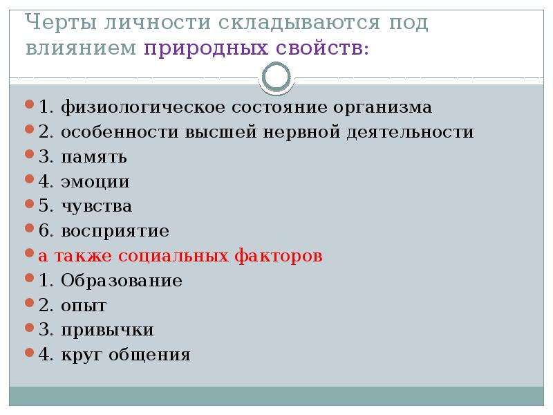 Черты личности. Личностные черты человека. Природные черты личности. Основные черты личности.