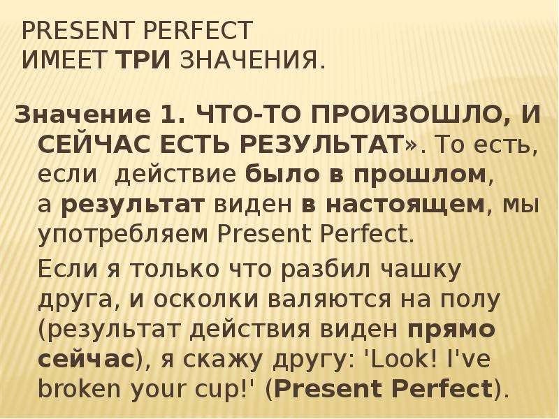 Что значит presents. Present perfect значение. Презент Перфект значение. Смысл презент Перфект. Значение времени презент Перфект.