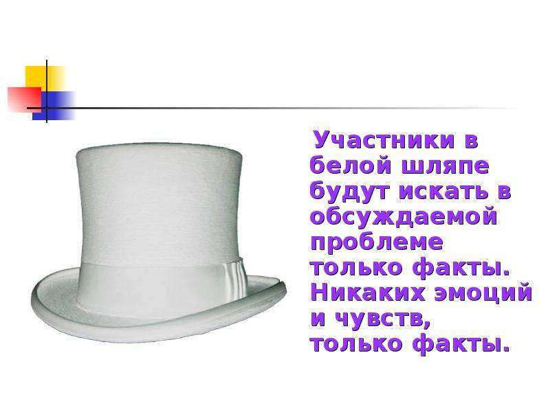 Шляпа определение. Белая шляпа сообщение. Информация и факты — белая шляпа: белая шляпа.. Стихи про белую шляпу. Надену я белую шляпу.