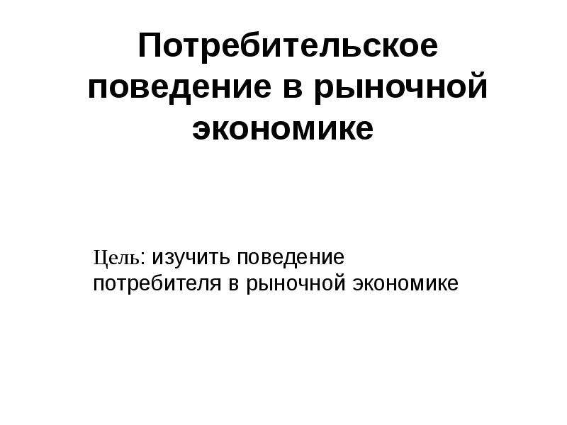 Потребительская экономика