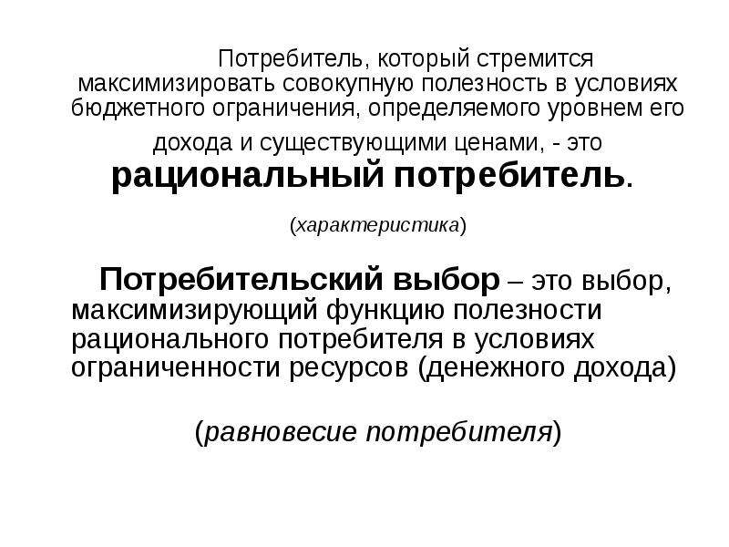 Потребитель в рыночной экономике. Потребитель стремится максимизировать полезность. Поведение потребителя в рыночной экономике. Потребитель сиремиичя максимищировптб. Потребитель не стремится максимизировать.