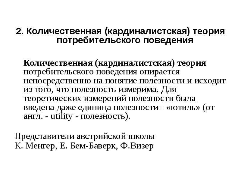 Поведение потребителя экономическая теория. Кардиналистская теория потребительского поведения. Теория потребительского поведения: кардиналистский подход.. Кардиналистическая теория потребительского выбора. Количественная теория потребительского поведения.