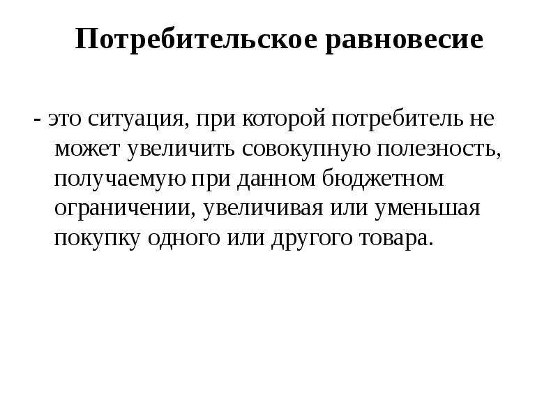 Потребительская ситуация. Потребительское равновесие. Ситуация потребительского равновесия. Потребттельнон равновесие. Потребительское равновесие это в экономике.